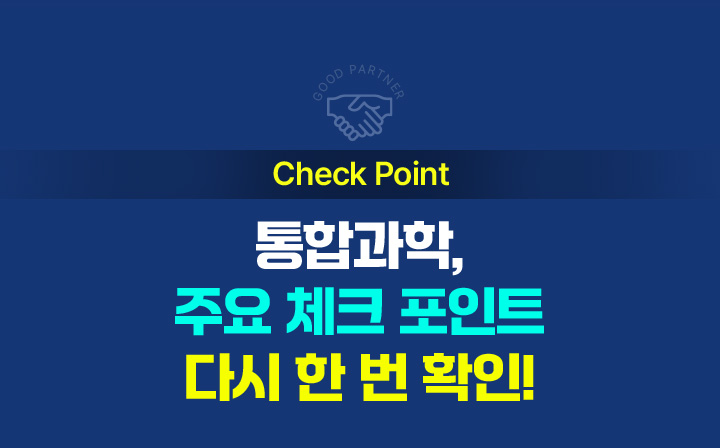 NEW 통합과학, 주요 체크 포인트 다시 한 번 확인!