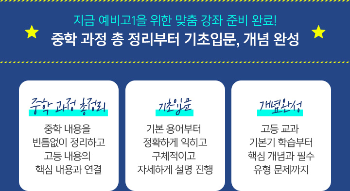 지금 예비고1을 위한 맞춤 강좌 준비 완료! / 중학 과정 총 정리부터 기초입문, 개념 완성