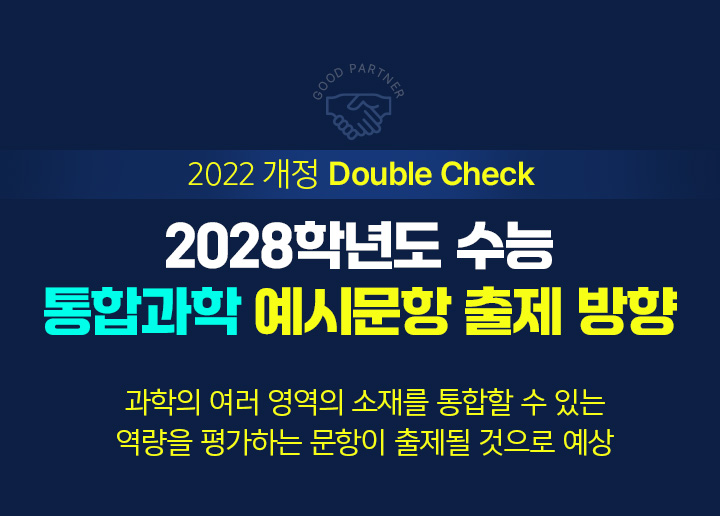 2028학년도 수능 통합과학 예시문항 출제 방향