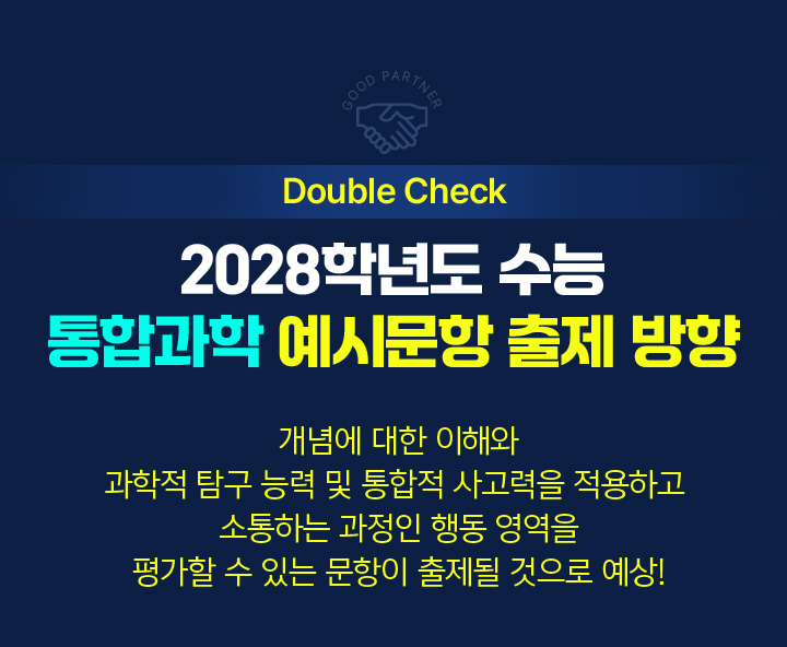 2028학년도 수능 통합과학 예시문항 출제 방향