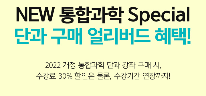 NEW 통합과학 Special 단과 구매 얼리버드 혜택!