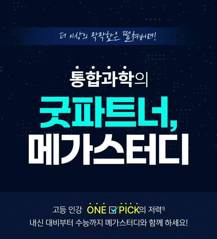 NEW 통합과학의 굿파트너, 메가스터디