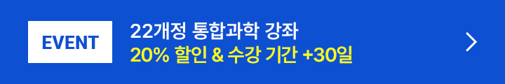 EVENT 22개정 통합과학 강좌 20% 할인 & 수강 기간 +30일