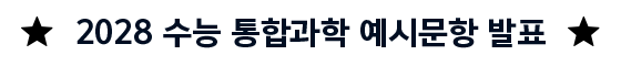 ★ 2028 수능 통합과학 예시문항 발표 ★