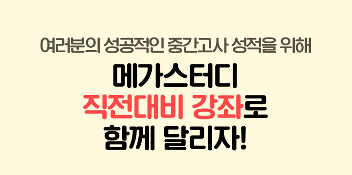 메가스터디 직전대비 강좌로 함께 달리자!