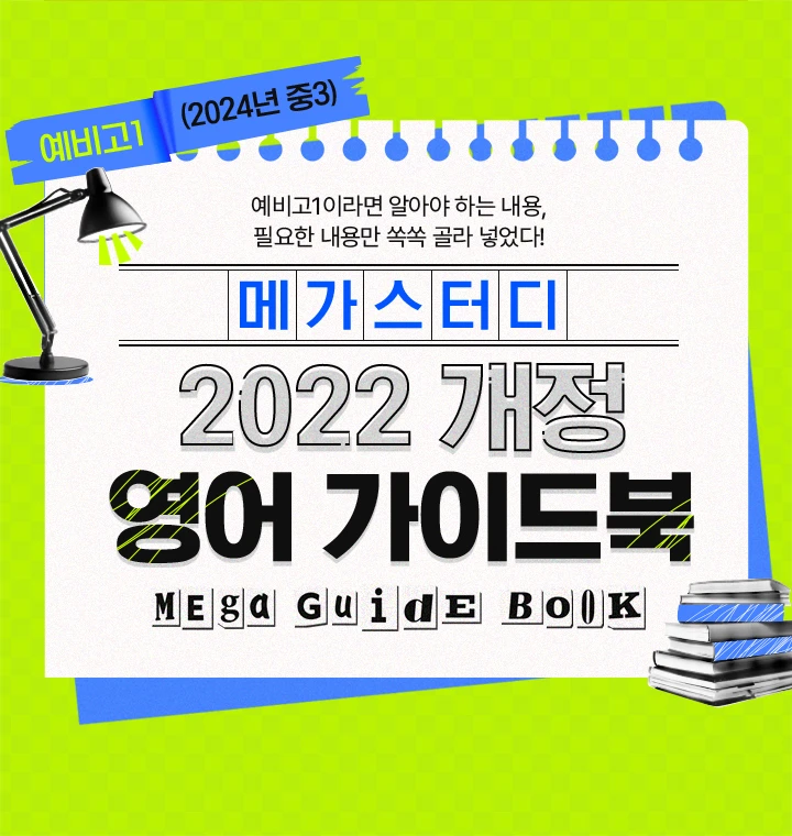 메가스터디 2022 개정 영어 가이드북