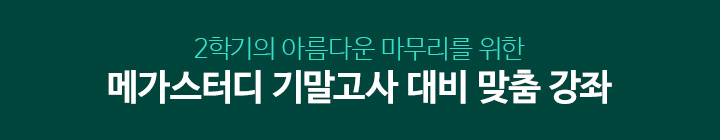 2학기의 아름다운 마무리를 위한 메가스터디 기말고사 대비 맞춤 강좌