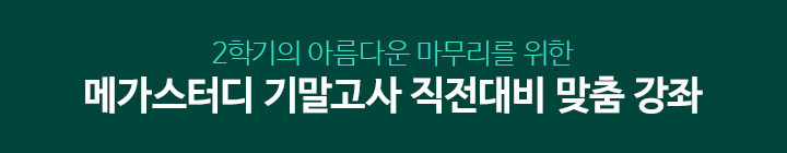 2학기의 아름다운 마무리를 위한 메가스터디 기말고사 대비 맞춤 강좌