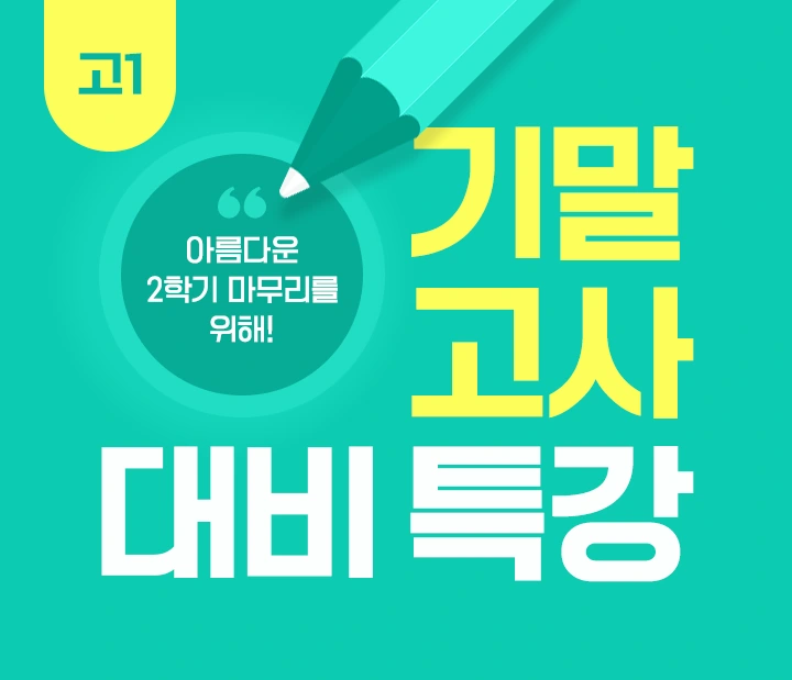 고1 기말고사 대비 특강