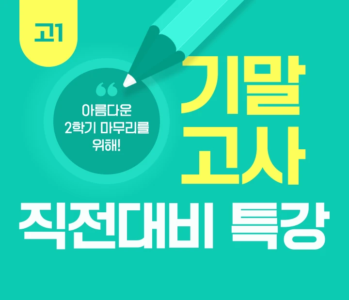 고1 기말고사 대비 특강