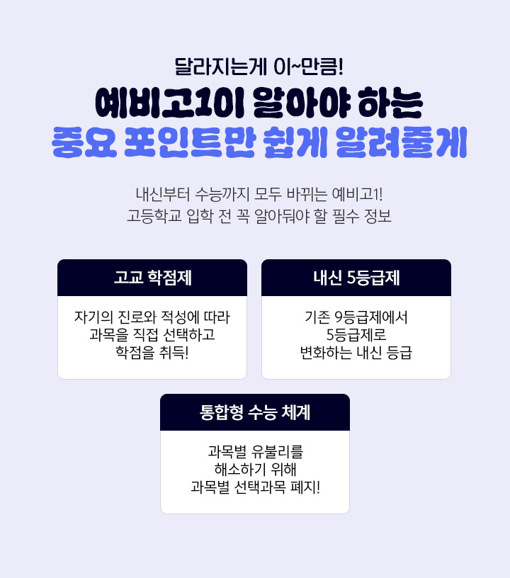 달라지는게 이~만큼! 예비고1이 알아야 하는 중요 포인트만 쉽게 알려줄게