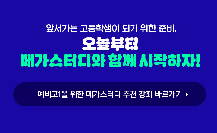 앞서가는 고등학생이 되기 위한 준비, 오늘부터 메가스터디와 함께 시작하자!