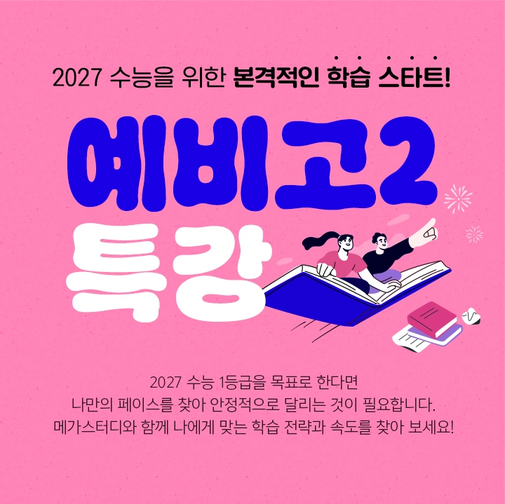 예비고2 특강