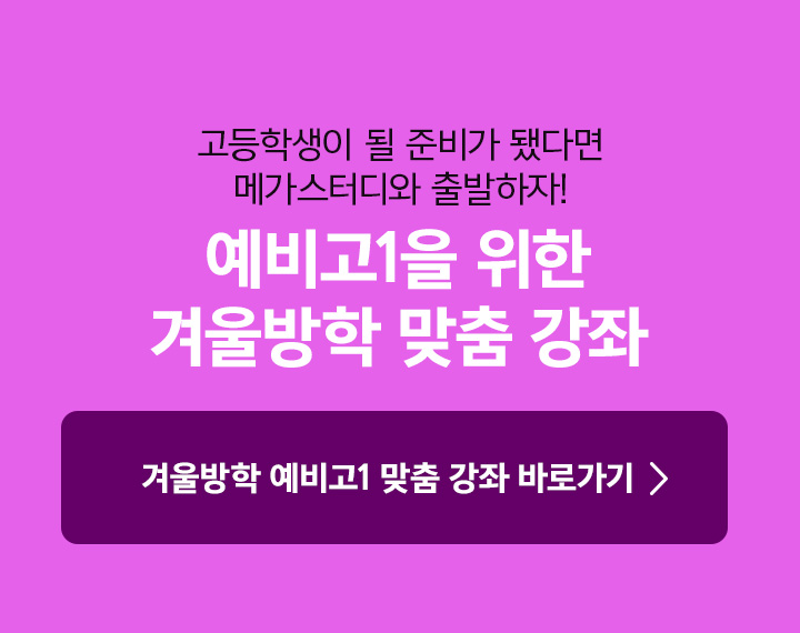 고등학생이 될 준비가 됐다면 메가스터디와 출발하자! 예비고1을 위한 겨울방학 맞춤 강좌