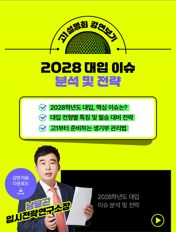 2028 대입 이슈 분석 및 전략