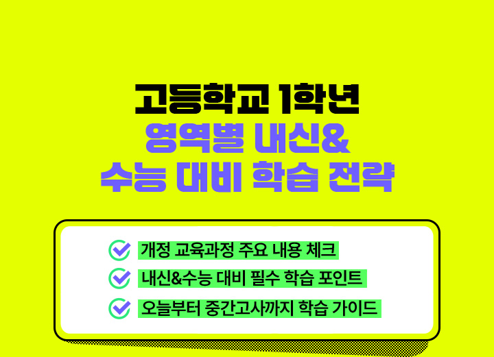 고등학교 1학년 영역별 내신과 수능 대비 학습 전략