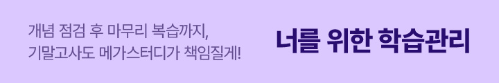 개념 점검 후 마무리 복습까지 기말고사도 메가스터디가 책임질게! 너를 위한 학습관리