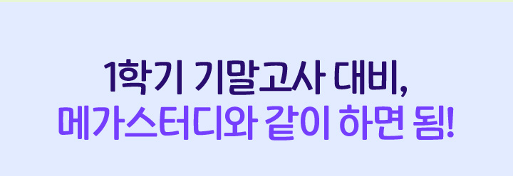 1학기 기말고사 대비, 메가스터디와 같이 하면 됨!