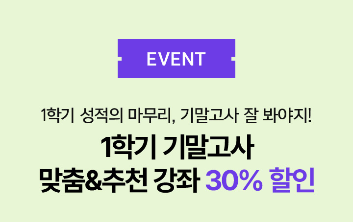 EVENT 1학기 기말고사 맞춤&추천 강좌 30% 할인