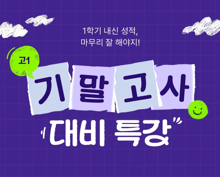 기말고사 대비 특강