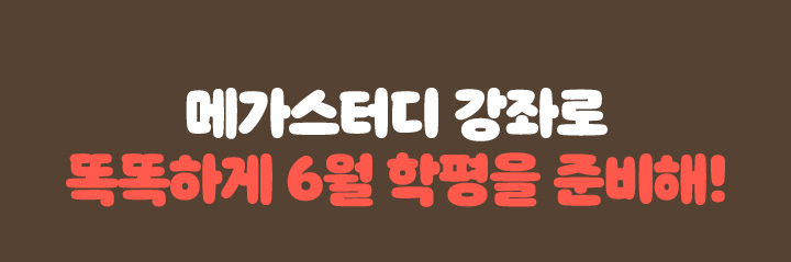 메가스터디 강좌로 똑똑하게 6월 학평을 준비해!