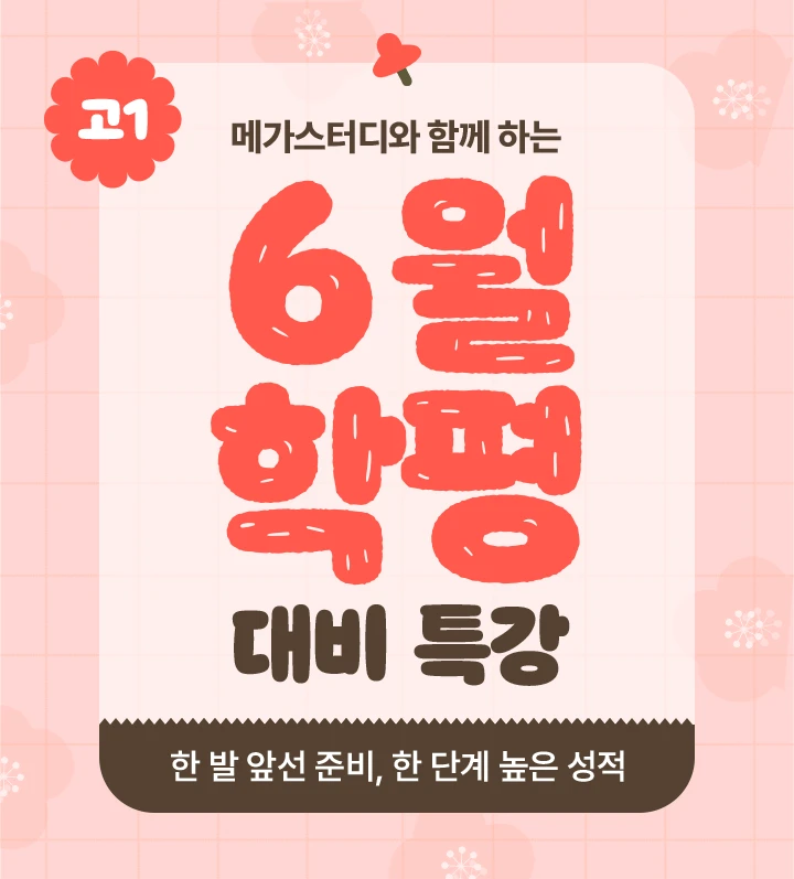 6월 학평 대비 특강