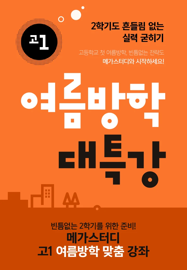 고1 여름방학 대특강