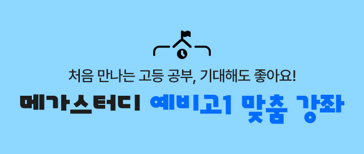 메가스터디 예비고1 맞춤 강좌