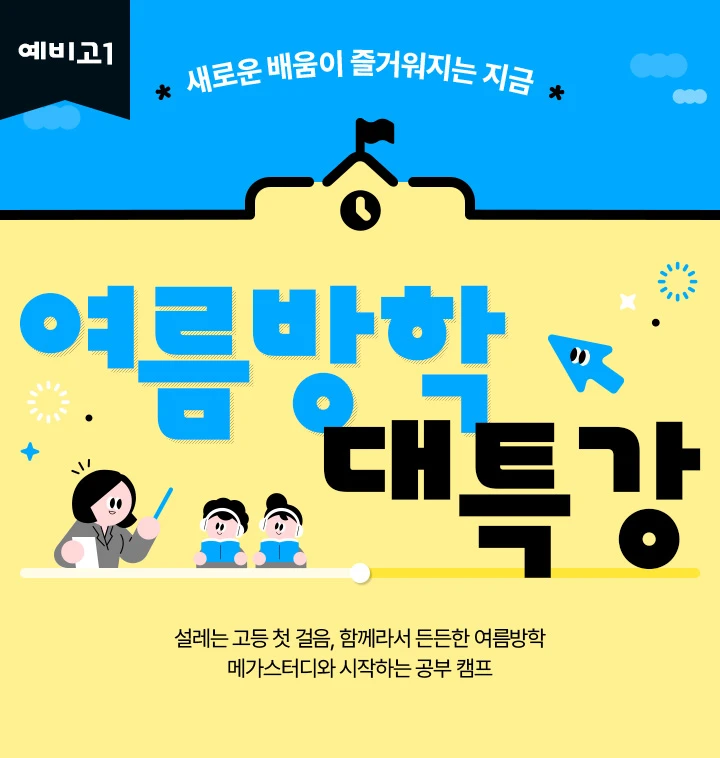 예비고1 여름방학 대특강