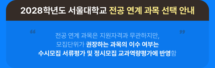 2028학년도 서울대학교 전공 연계 과목 선택 안내