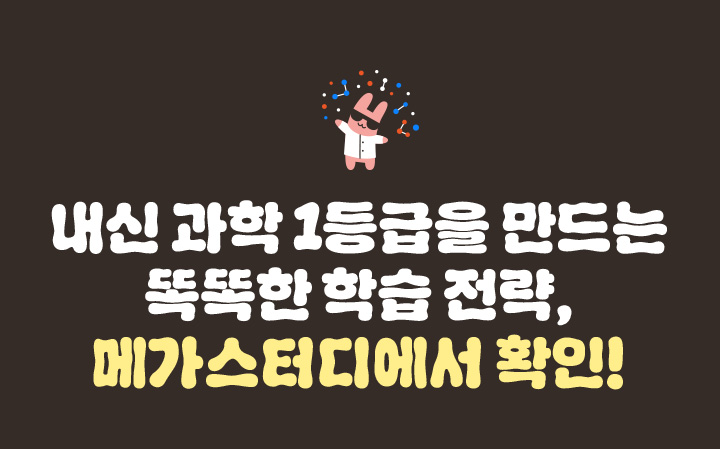 내신 과학 1등급을 만드는 똑똑한 학습 전략, 메가스터디에서 확인!