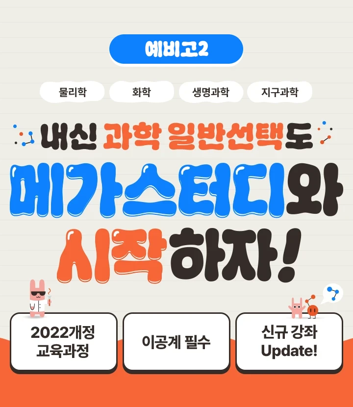 내신 과학 일반선택도 메가스터디와 시작하자!