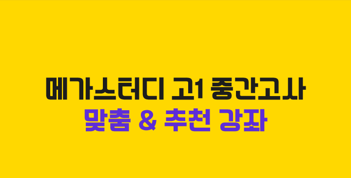 메가스터디 고1 중간고사 맞춤 & 추천 강좌