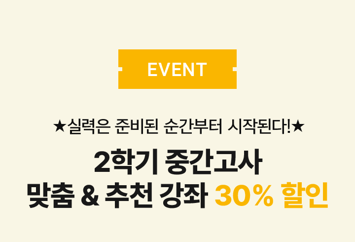 EVENT 1학기 기말고사 맞춤&추천 강좌 30% 할인