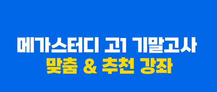 메가스터디 고1 기말고사 맞춤& 추천 강좌