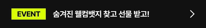 숨겨진 웰컴뱃지 찾고 선물 받고!