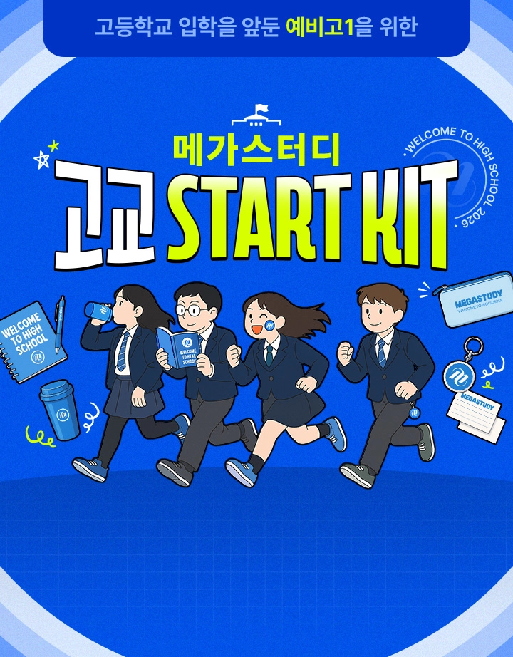 메가스터디 고교 START KIT