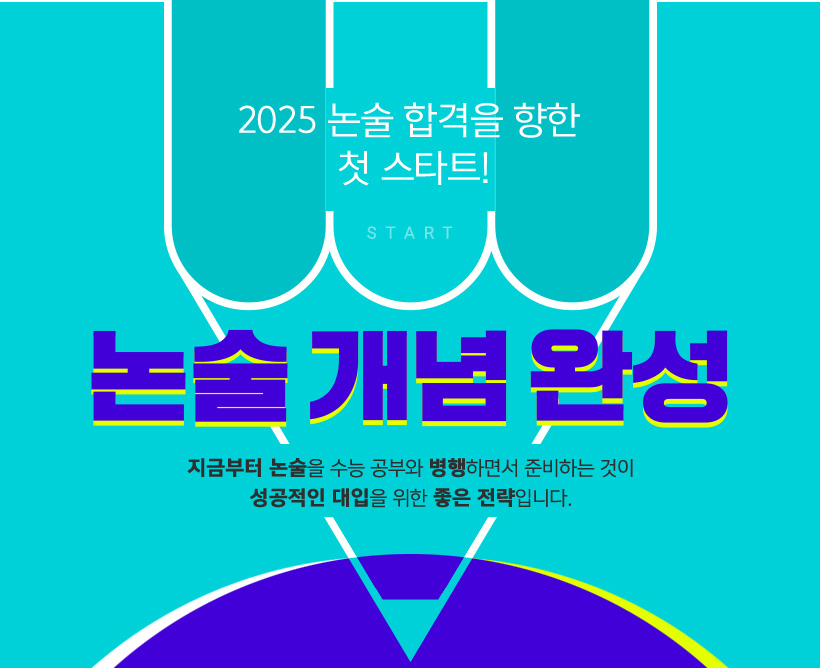 2024 논술합격 개념 완성