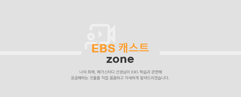 EBS ĳƮ ZONE