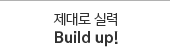  Ƿ Build up!