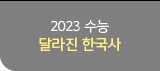 2023 수능 달라진 한국사