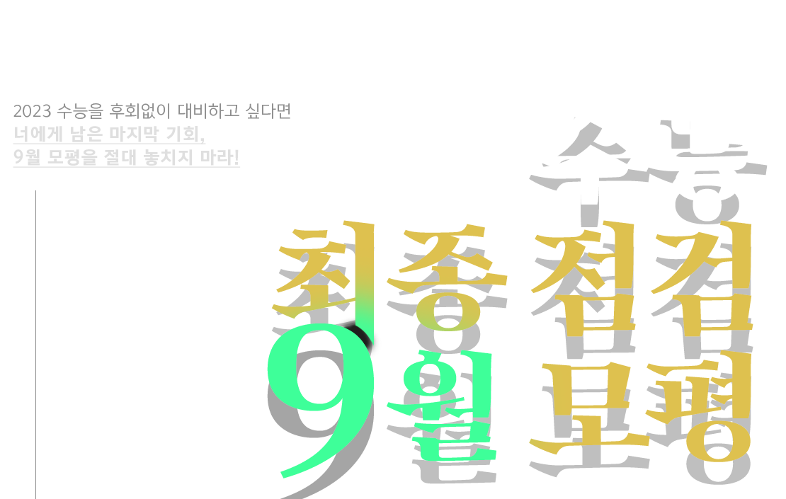 수능 최종 점검 9월 모평
