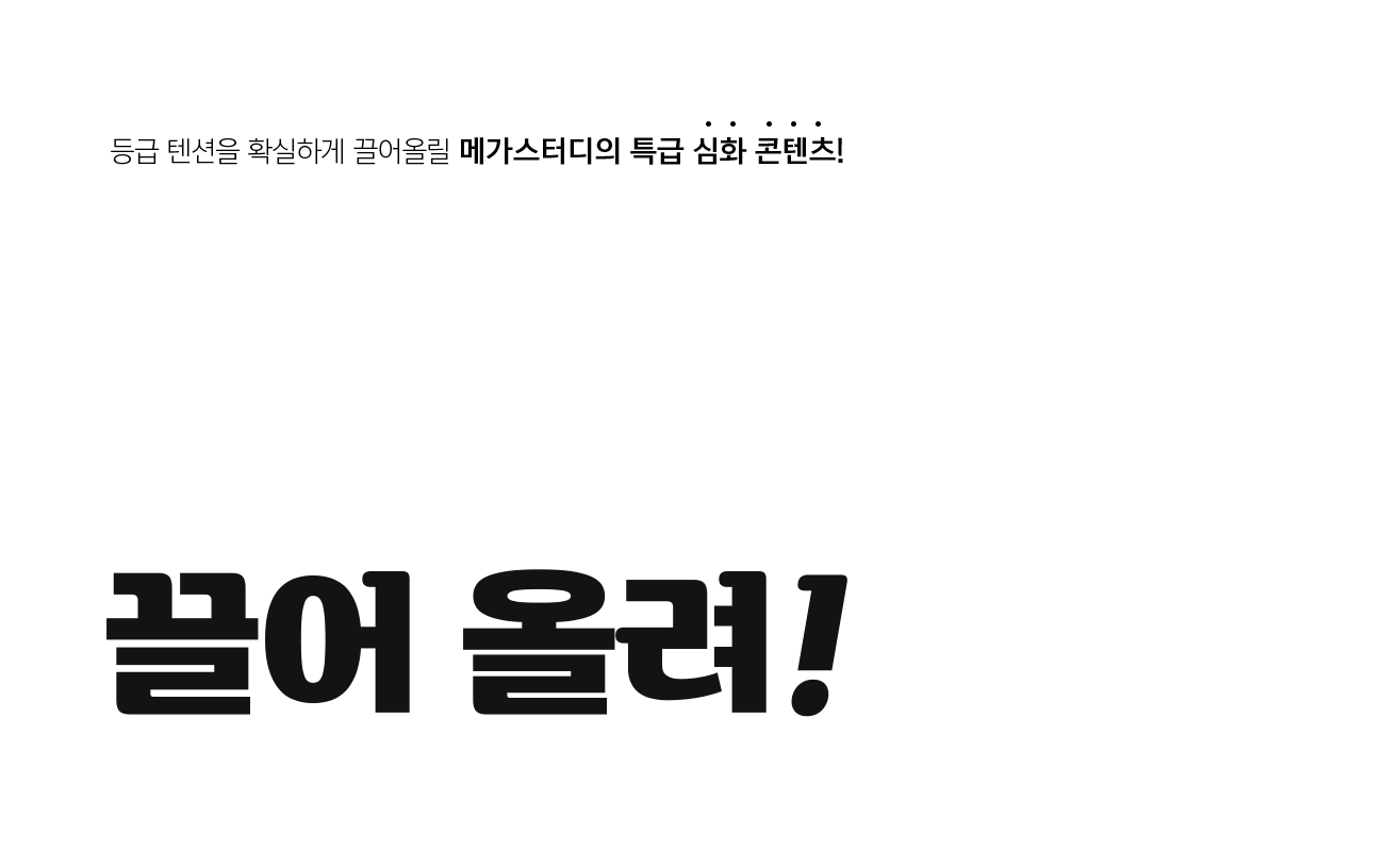 메가스터디 :: 2024 수능·내신