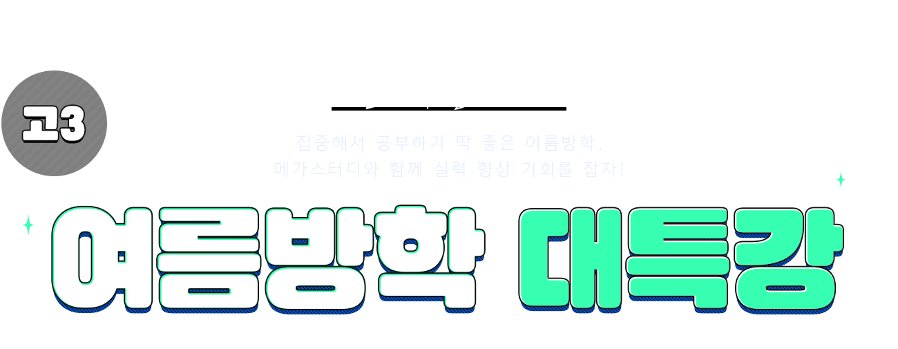 메가스터디 :: 2024 수능·내신