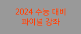 2024 수능 대비 파이널 강좌