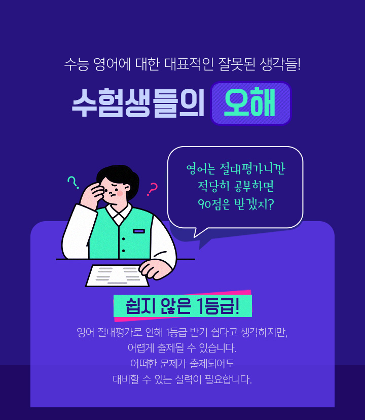 수험생들의 오해