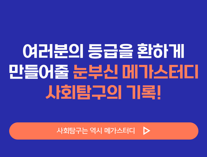 여러분의 등급을 환하게 만들어줄 눈부신 메가스터디 사회탐구의 기록!