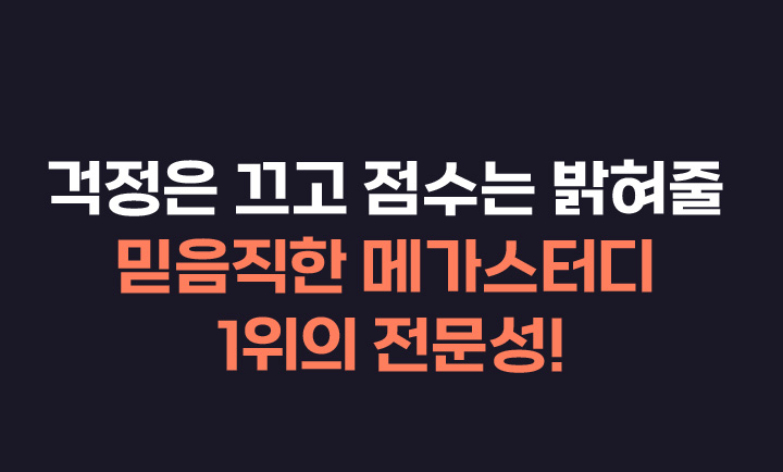 걱정은 끄고 점수는 밝혀줄 믿음직한 메가스터디 1위의 전문성!