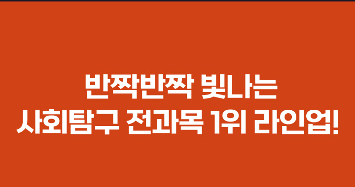 반짝반짝 빛나는 사회탐구 전과목 1위 라인업!