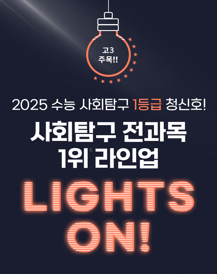 2025 수능의 불을 밝혀라!